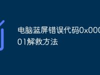 电脑蓝屏错误代码0x00000001解救方法-路由网