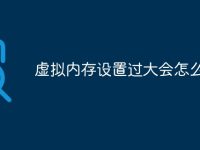 虚拟内存设置过大会怎么样-路由网