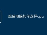 组装电脑如何选择cpu-路由网