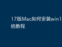 17版Mac如何安装win10双系统教程-路由网