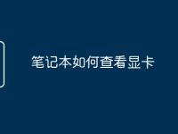 笔记本如何查看显卡-路由网