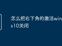 怎么把右下角的激活windows10关闭-路由网