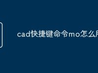cad快捷键命令mo怎么用-路由网