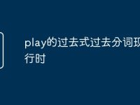 play的过去式过去分词现在进行时-路由网