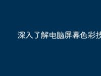 深入了解电脑屏幕色彩技术-路由网