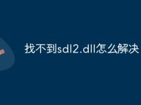 找不到sdl2.dll怎么解决-路由网