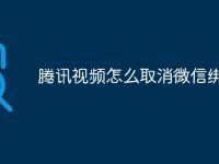 腾讯视频怎么取消微信绑定-路由网
