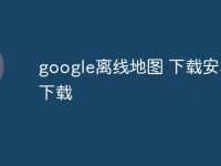 google离线地图 下载安卓版下载-路由网