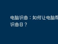 电脑识曲:如何让电脑帮你辨识曲目?-路由网