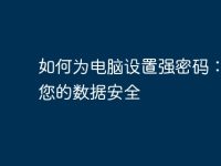 如何为电脑设置强密码:保护您的数据安全-路由网