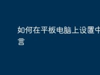 如何在平板电脑上设置中文语言-路由网