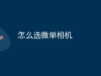 怎么选微单相机-路由网