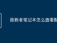 拯救者笔记本怎么查看配置-路由网
