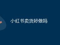 小红书卖货好做吗-路由网