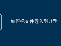 如何把文件导入到U盘-路由网