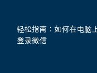 轻松指南:如何在电脑上轻松登录微信-路由网