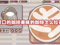 可口的咖啡美味的咖啡怎么拉花-路由网