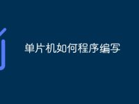 单片机如何程序编写-路由网
