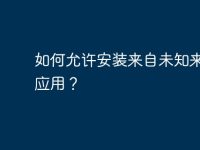 如何允许安装来自未知来源的应用?-路由网
