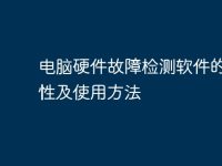 电脑硬件故障检测软件的重要性及使用方法-路由网