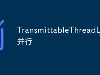 TransmittableThreadLocal并行-路由网