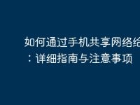 如何通过手机共享网络给电脑：详细指南与注意事项-路由网