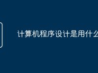 计算机程序设计是用什么语言-路由网