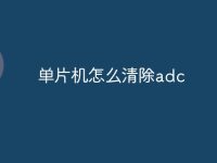 单片机怎么清除adc-路由网