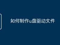 如何制作u盘驱动文件-路由网