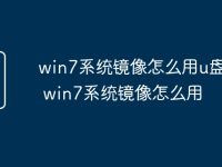win7系统镜像怎么用u盘启动 win7系统镜像怎么用-路由网