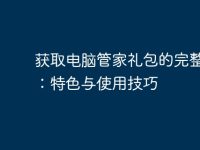 获取电脑管家礼包的完整指南：特色与使用技巧-路由网