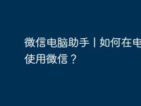 微信电脑助手 | 如何在电脑上使用微信？-路由网