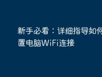 新手必看：详细指导如何设置电脑WiFi连接-路由网