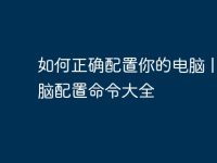 如何正确配置你的电脑 | 电脑配置命令大全-路由网