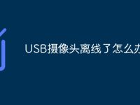 USB摄像头离线了怎么办-路由网