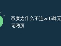 百度为什么不连wifi就无法访问网页-路由网