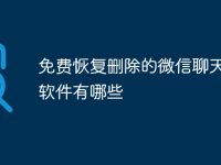 免费恢复删除的微信聊天记录软件有哪些-路由网