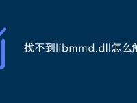 找不到libmmd.dll怎么解决-路由网