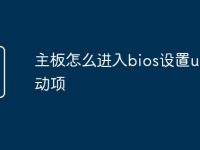 主板怎么进入bios设置u盘启动项-路由网