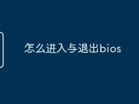 怎么进入与退出bios-路由网