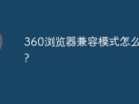 360浏览器兼容模式怎么设置?-路由网