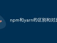 npm和yarn的区别和对比-路由网