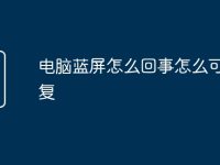 电脑蓝屏怎么回事怎么可以修复-路由网