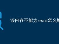 该内存不能为read怎么解决-路由网