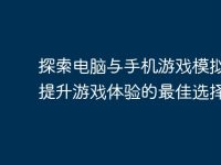 探索电脑与手机游戏模拟器：提升游戏体验的最佳选择-路由网