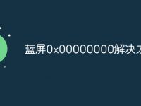 蓝屏0x00000000解决方法-路由网