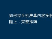 如何将手机屏幕内容投射到电脑上:完整指南-路由网