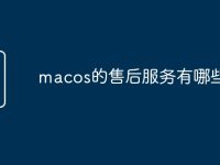macos的售后服务有哪些-路由网