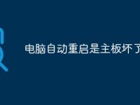 电脑自动重启是主板坏了吗-路由网