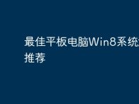 最佳平板电脑Win8系统游戏推荐-路由网